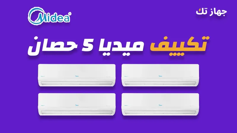 تكييف ميديا 5 حصان