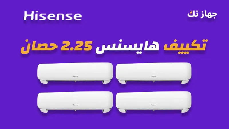 تكييف هايسنس 2.25 حصان