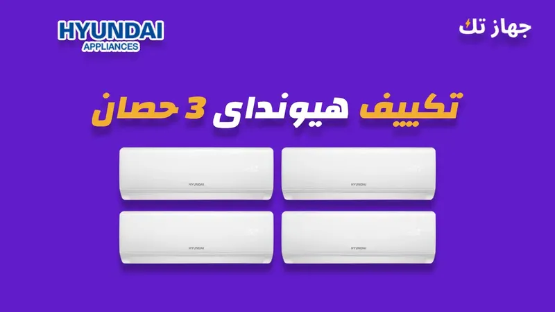 تكييف هيونداى 3 حصان