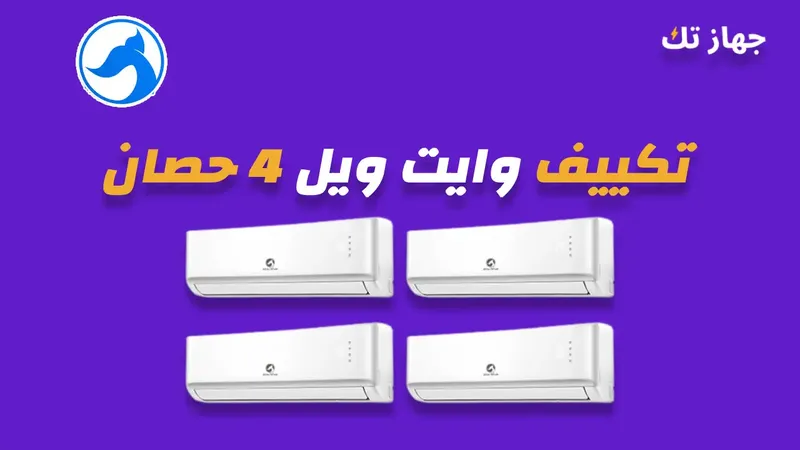 تكييف وايت ويل 4 حصان