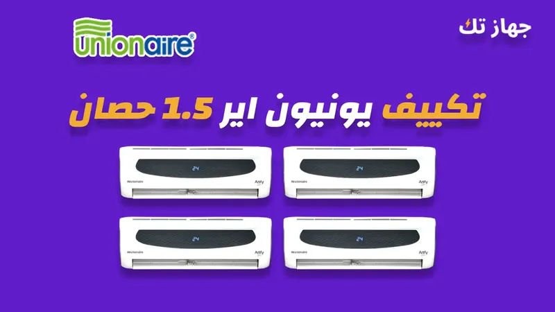 تكييف يونيون اير 1.5 حصان