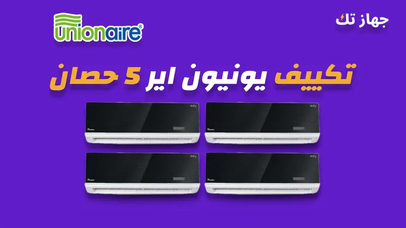 تكييف يونيون اير 5 حصان