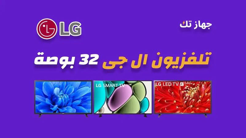 شاشة ال جي 32 بوصة