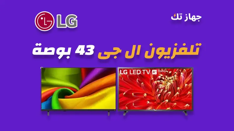 شاشة ال جي 43 بوصة