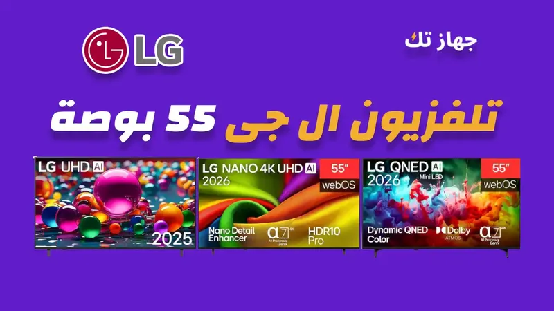شاشة ال جي 55 بوصة