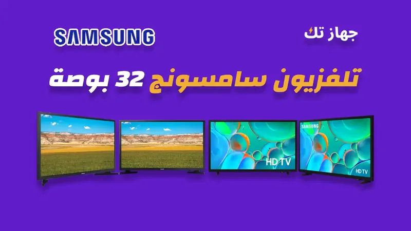 شاشة سامسونج 32 بوصة
