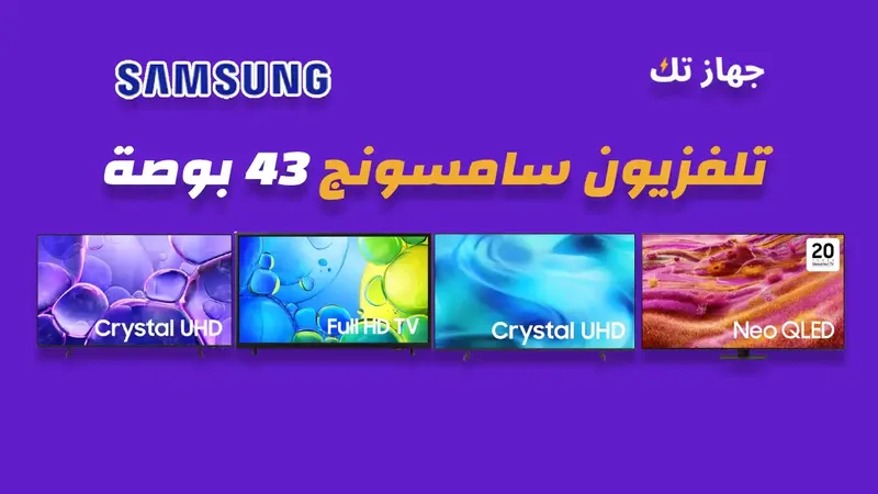 شاشة سامسونج 43 بوصة