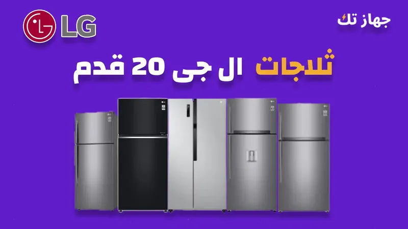 ثلاجة ال جي 20 قدم