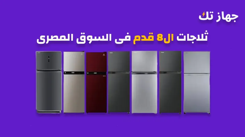 ثلاجات ال8 فى السوق المصرى