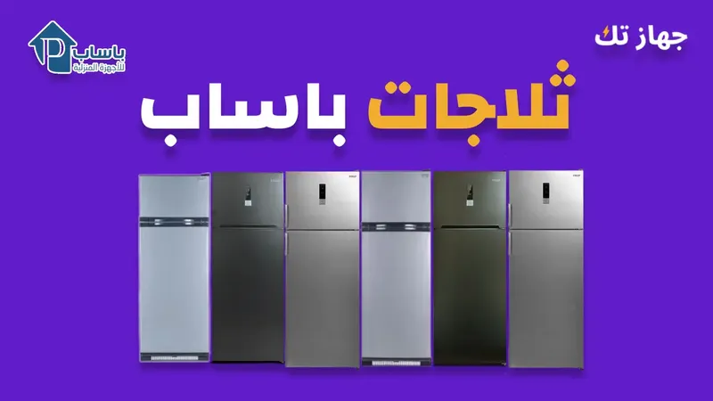 ثلاجات باساب
