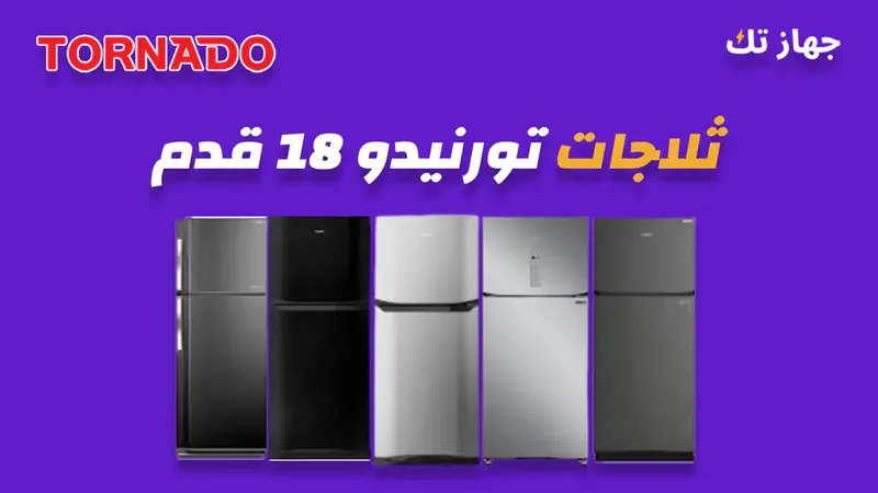 ثلاجة تورنيدو 18 قدم
