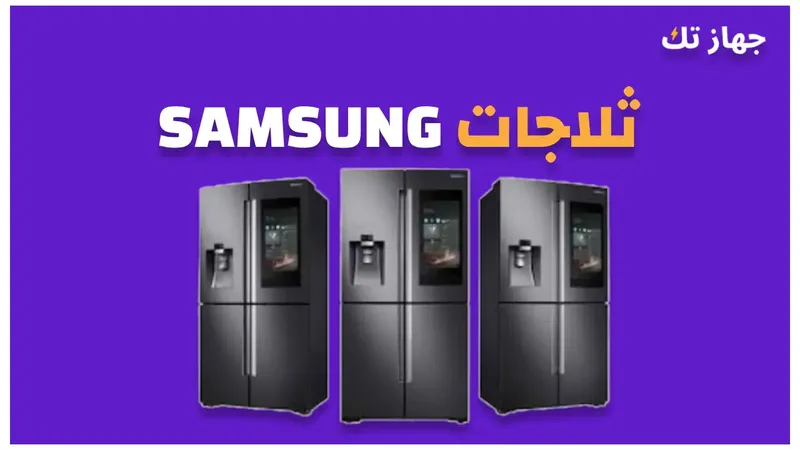 ثلاجات سامسونج 2025