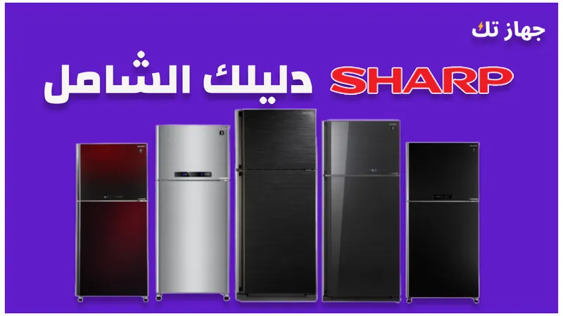 ثلاجات شارب - دليلك الشامل 2025