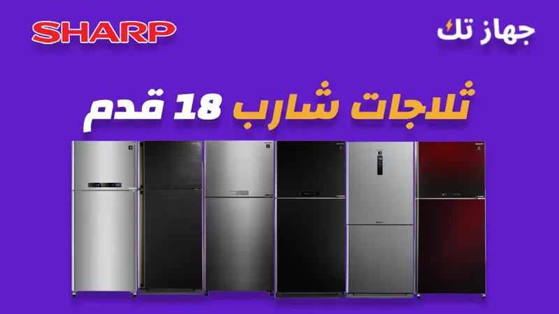 ثلاجة شارب 18 قدم