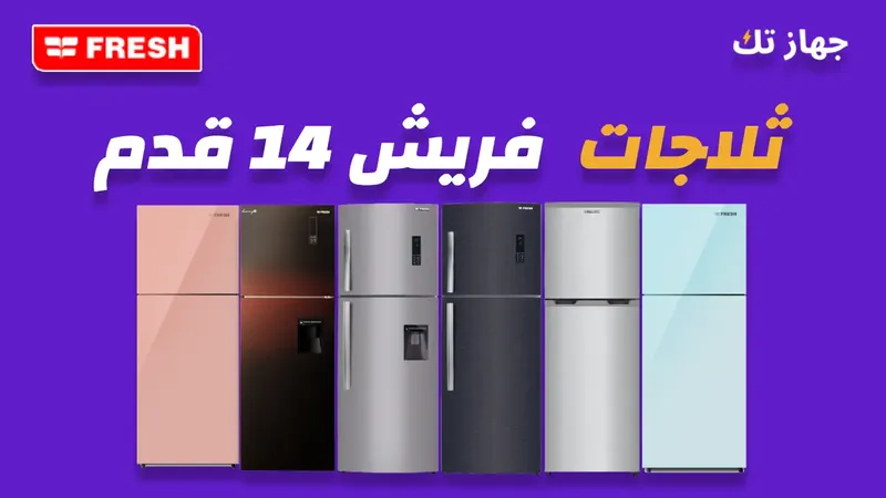 ثلاجة فريش 14 قدم