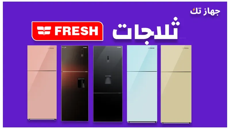 ثلاجات فريش 2025