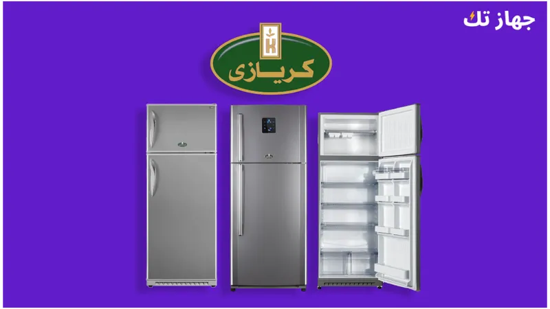 ثلاجات كريازى -دليلك الشامل 2025