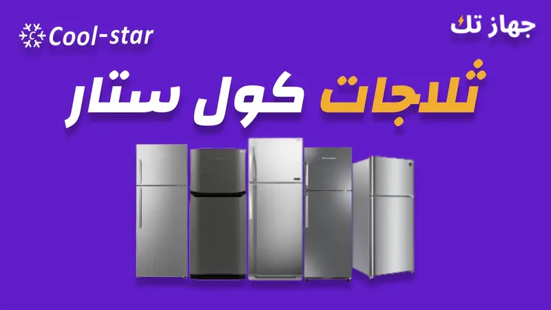 ثلاجات كول ستار