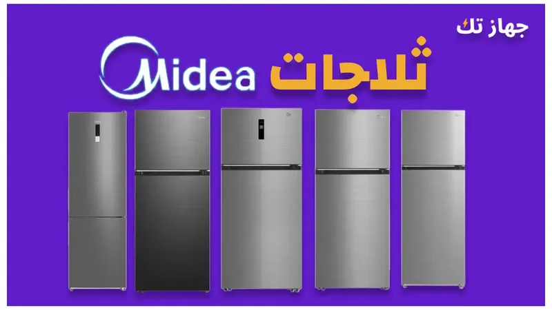 ثلاجات ميديا 2025