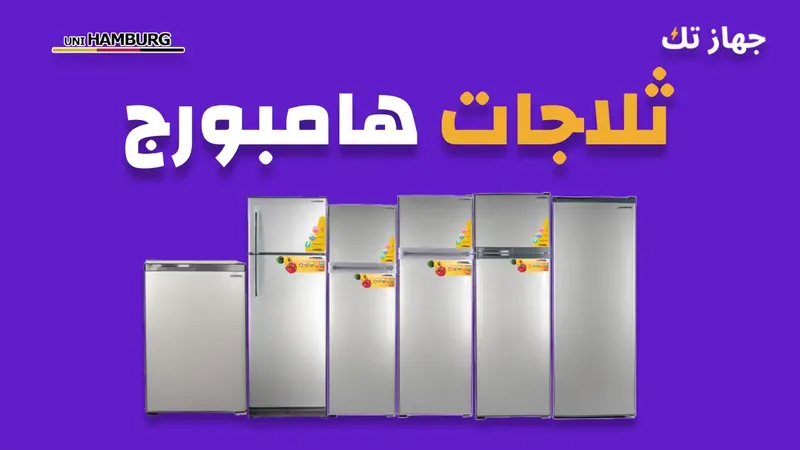 ثلاجات هامبورج