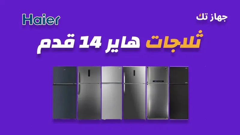 ثلاجة هاير 14 قدم
