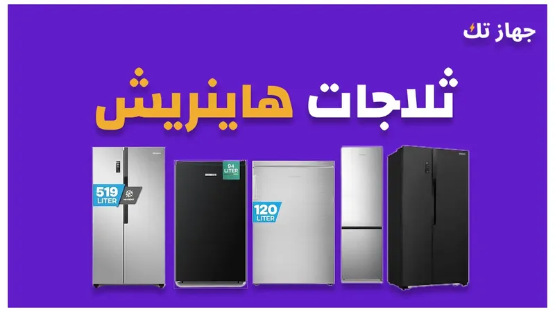 ثلاجات هاينريش