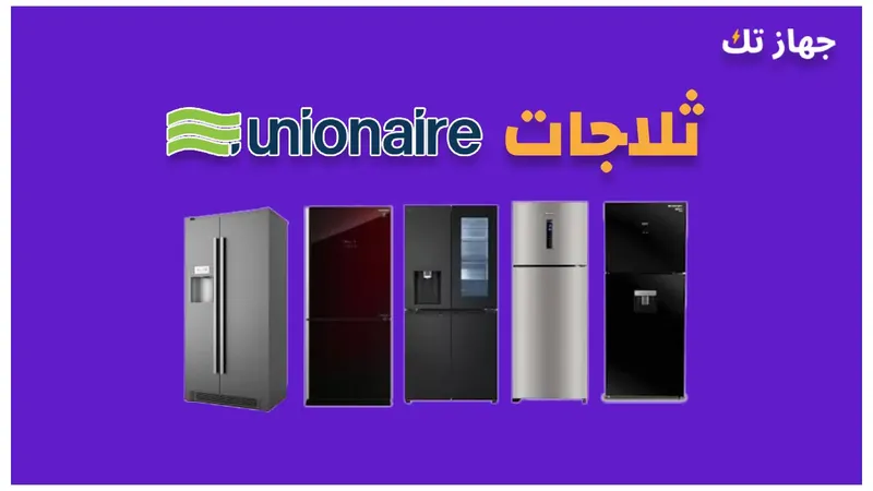 ثلاجات يونيون اير 2025