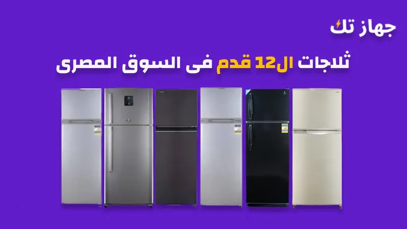 ثلاجات 12 قدم السوق المصرى