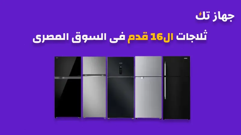 ثلاجات 16 قدم فى السوق المصرى