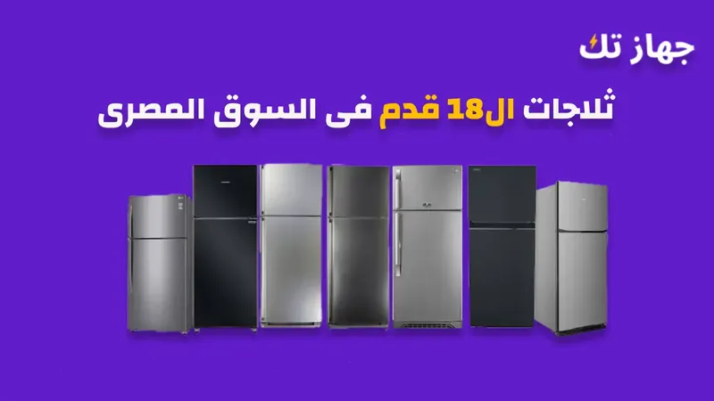 ثلاجات 18 قدم فى السوق المصرى