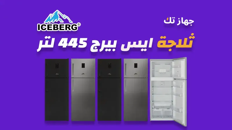  ثلاجة ايس بيرج 445 لتر