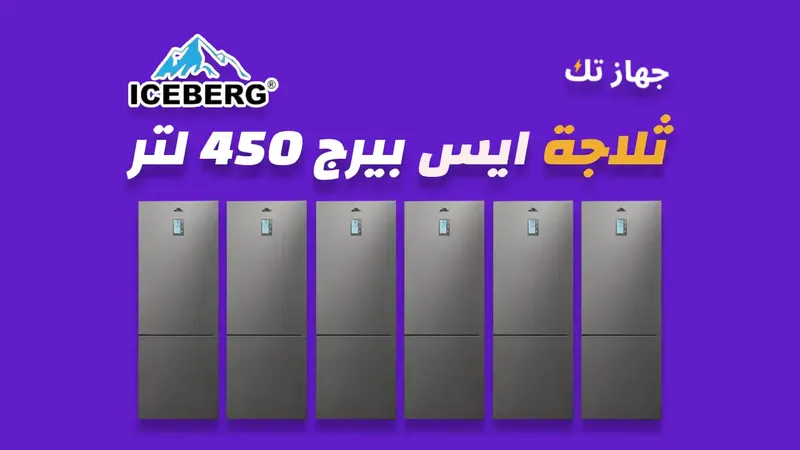 ثلاجة ايس بيرج 450 لتر
