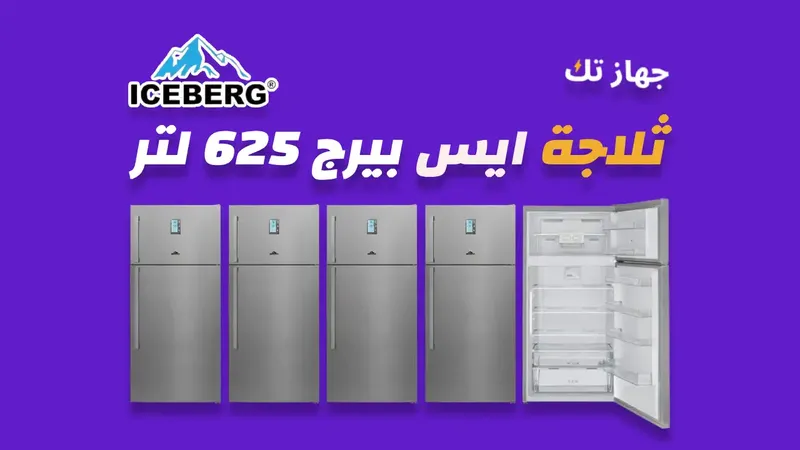 ثلاجة ايس بيرج 625 لتر