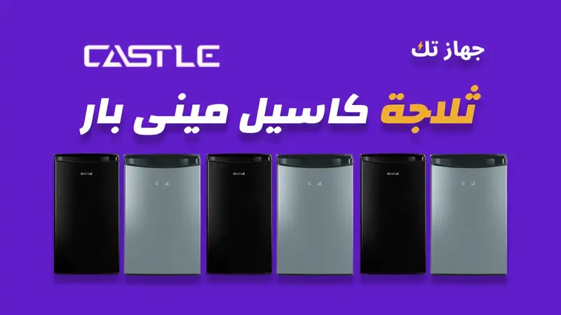  ثلاجة كاسيل ميني بار