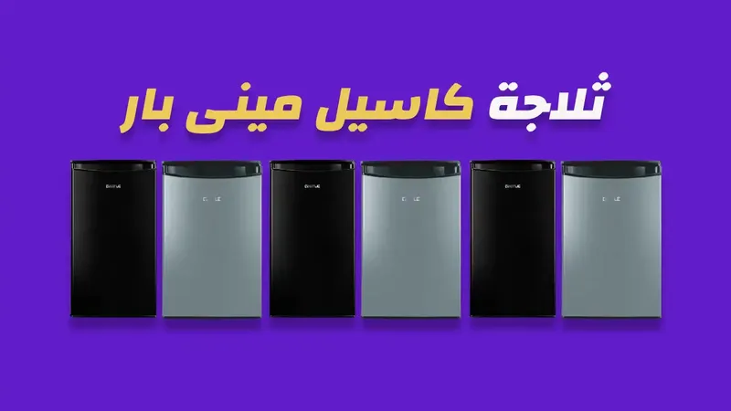 ثلاجة كاسيل ميني بار