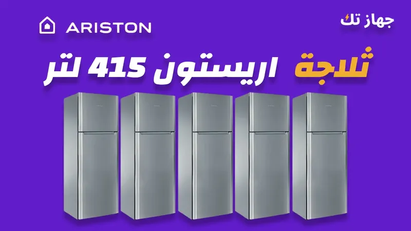 ثلاجة اريستون 415 لتر