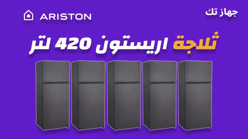 ثلاجة اريستون 420 لتر