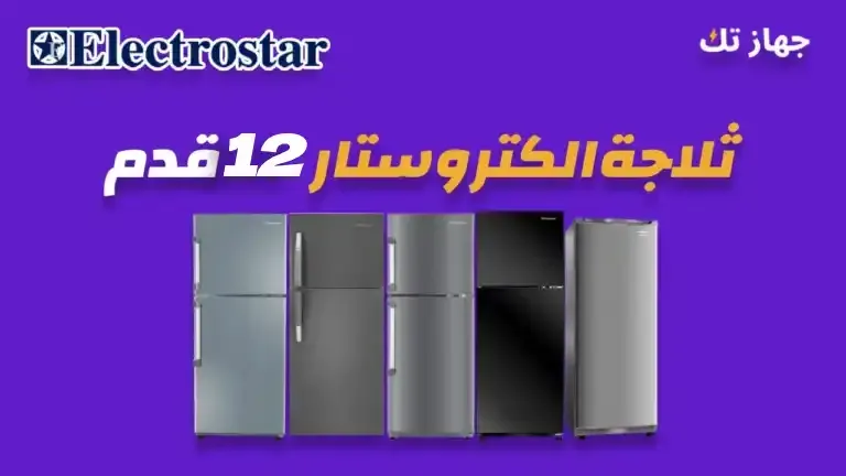 ثلاجة الكتروستار 12 قدم