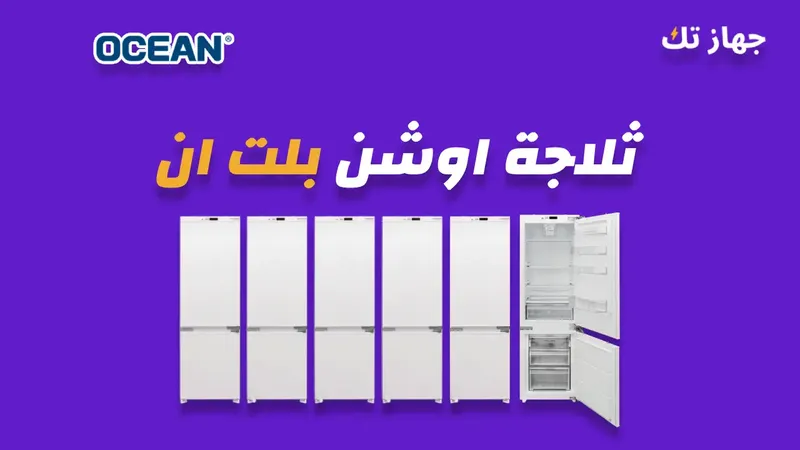 ثلاجة اوشن 251 لتر بلت ان