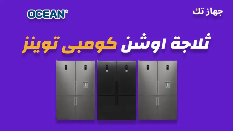 ثلاجة اوشن 682 لتر كومبى توينز