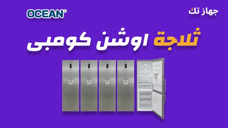 ثلاجة اوشن 341 لتر