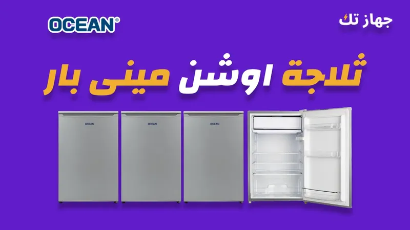 ثلاجة اوشن 84 لتر مينى بار