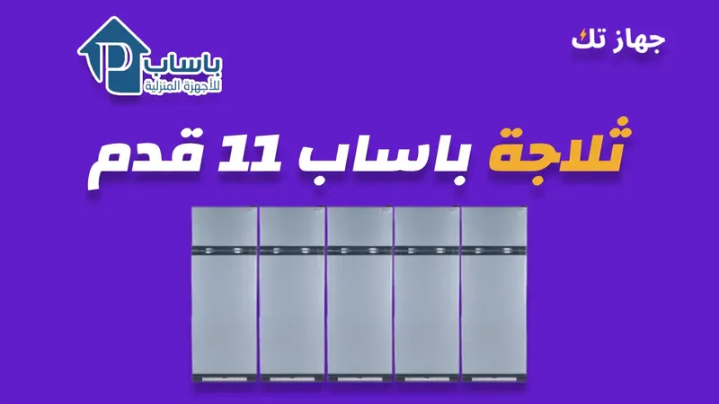 ثلاجة باساب 11 قدم