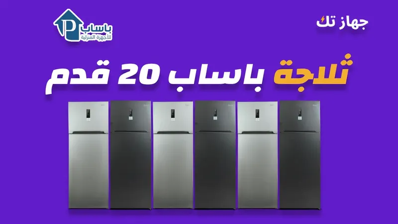 ثلاجة باساب 20 قدم