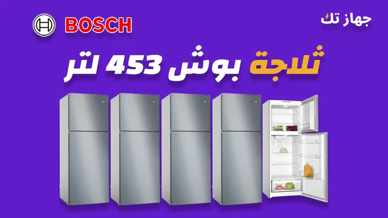 ثلاجة بوش 453 لتر