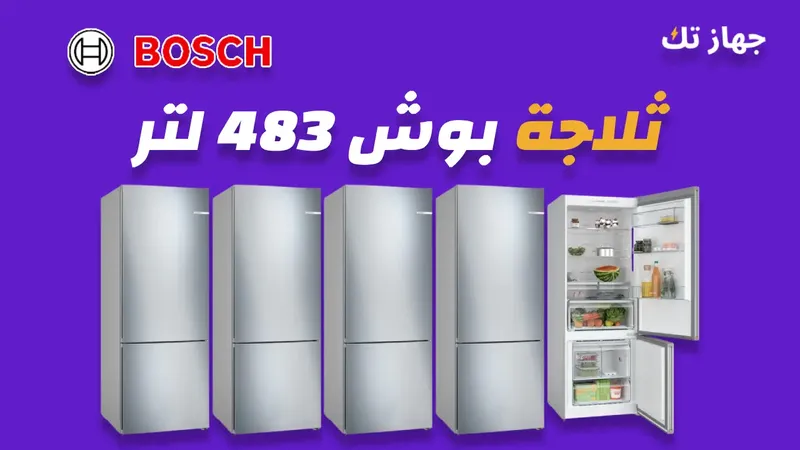 ثلاجة بوش 483 لتر