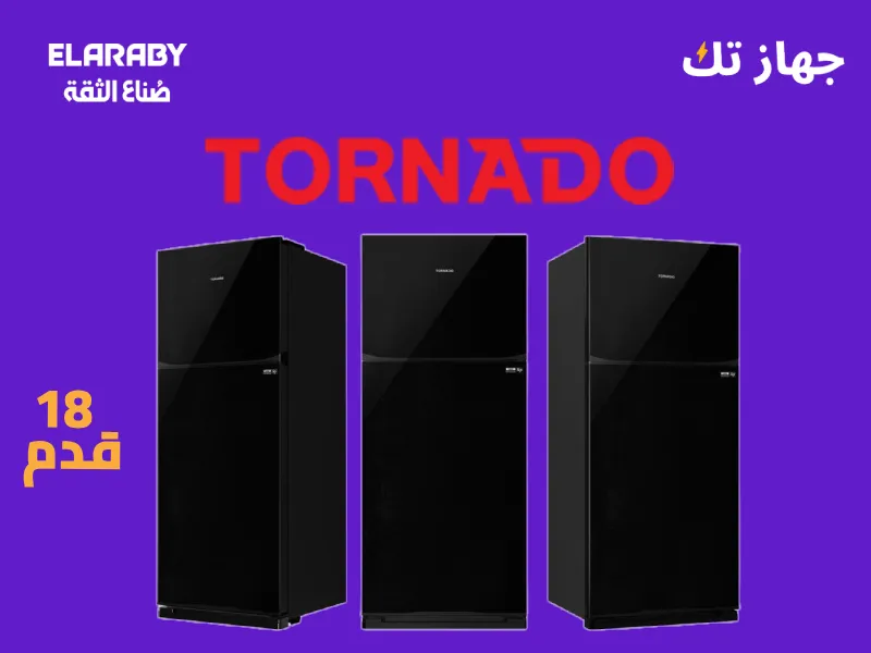ثلاجة تورنيدو 18 قدم