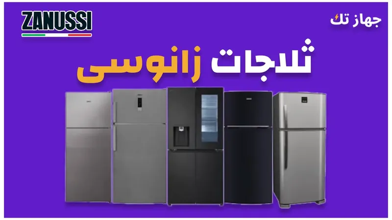 ثلاجات زانوسى 2025