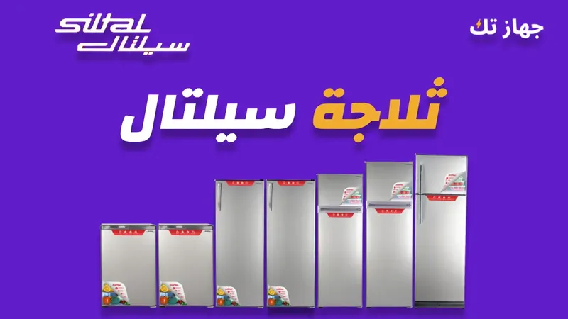 ثلاجات سيلتال