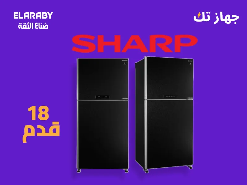 ثلاجة شارب 18 قدم